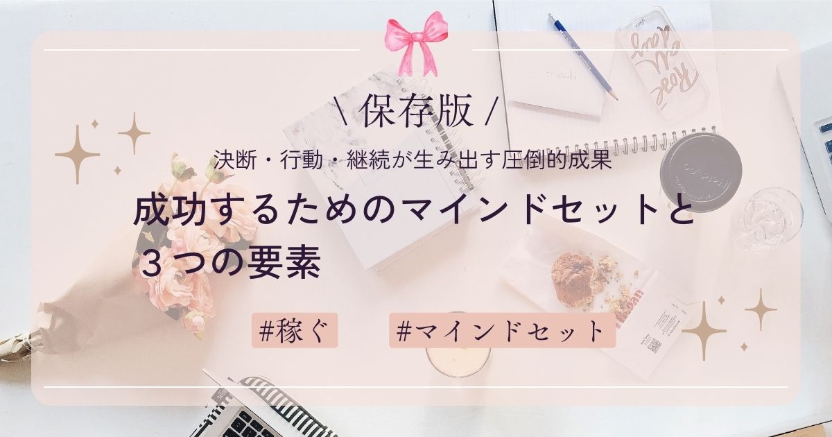 【保存版】成功するためのマインドセットと３つの要素：決断・行動・継続が生み出す圧倒的成果