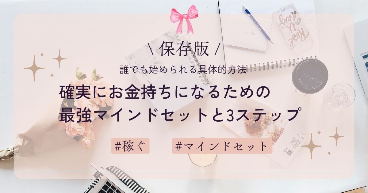 【保存版】確実にお金持ちになるための最強マインドセットと３ステップ：誰でも始められる具体的方法