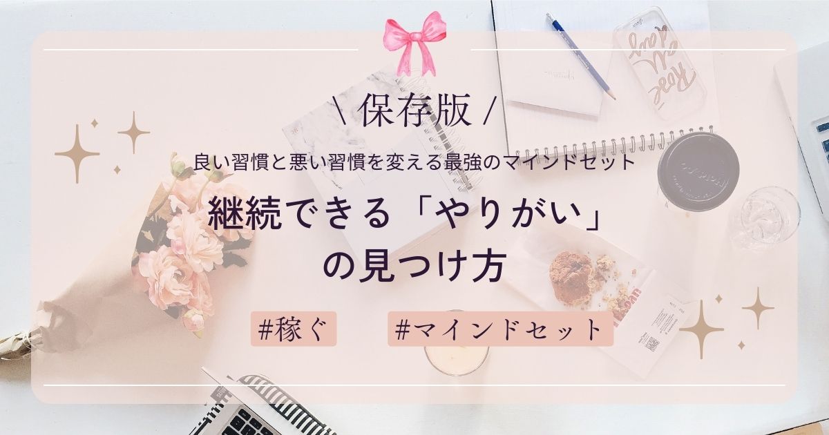 【保存版】良い習慣と悪い習慣を変える最強のマインドセット：継続できる「やりがい」の見つけ方