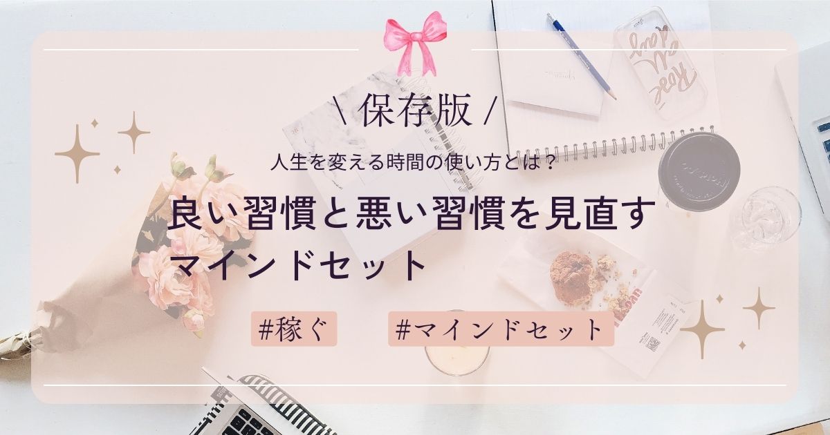 【保存版】良い習慣と悪い習慣を見直すマインドセット：人生を変える時間の使い方とは？